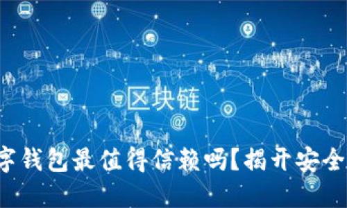 你知道哪些数字钱包最值得信赖吗?揭开安全与便捷的秘密!
