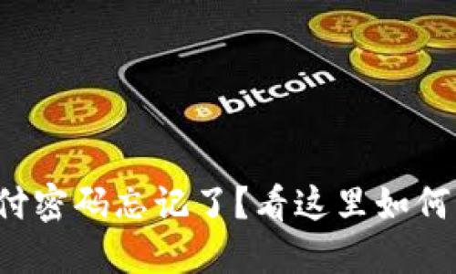 TP钱包支付密码忘记了?看这里如何轻松找回!