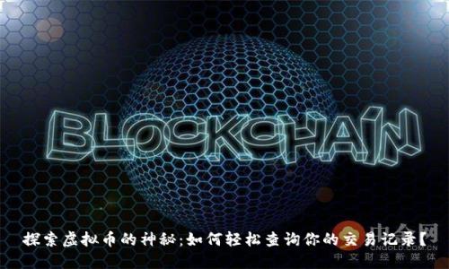 探索虚拟币的神秘：如何轻松查询你的交易记录？
