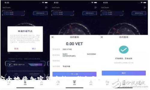 如何安全地将加密货币转入钱包?揭开神秘面纱的背后!