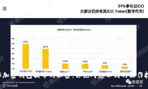 揭秘加密钱包提币的秘密:你绝对想不到的操作技巧!