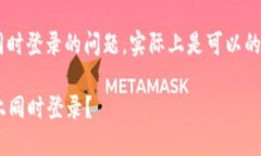 关于TP钱包是否可以在两个