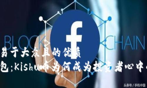 思考一个易于大众且的优质
解密TP钱包：Kishu币为何成为投资者心中的香饽饽？