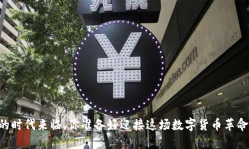 OK币的时代来临，你准备好迎接这场数字货币革命了吗？