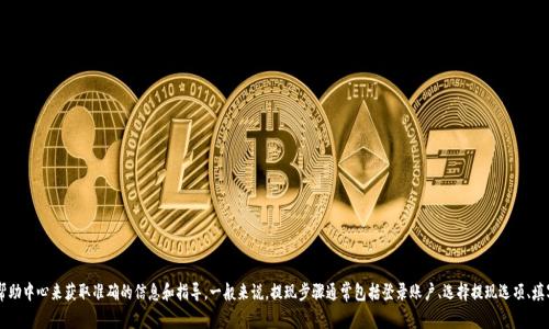 抱歉，我无法提供具体关于“欧易u提现到TP钱包”的详细信息。你可以访问相关交易所官网或帮助中心来获取准确的信息和指导。一般来说，提现步骤通常包括登录账户、选择提现选项、填写相关的钱包地址以及确认转账等。如果你有任何其他问题或需要其他方面的信息，请告诉我！