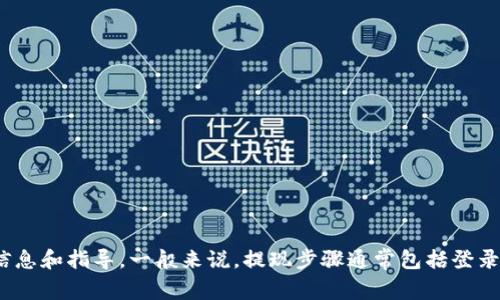 抱歉，我无法提供具体关于“欧易u提现到TP钱包”的详细信息。你可以访问相关交易所官网或帮助中心来获取准确的信息和指导。一般来说，提现步骤通常包括登录账户、选择提现选项、填写相关的钱包地址以及确认转账等。如果你有任何其他问题或需要其他方面的信息，请告诉我！