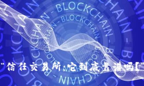 “信任交易所:它到底靠谱吗?”