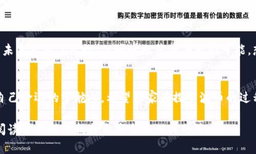   波币官方下载：揭开数字货币的神秘面纱，这个币真的值得投资吗？ / 

 guanjianci 波币, 数字货币, 投资机会, 加密货币 /guanjianci 

一、引言：数字货币的浪潮
在这个信息化迅猛发展的时代，数字货币如潮水般涌向我们的生活。波币作为新兴的数字货币之一，吸引了众多投资者的目光。然而，在我们深入探讨波币之前，不妨先了解一下数字货币大潮背后那复杂而深邃的市场动向。

二、波币简介：一颗新星的崛起
波币是以区块链技术为基础的一种数字货币，其设计初衷是为了实现去中心化的交易，保护用户隐私。想象一下，在一个虚拟世界中，波币就像是一颗正在崛起的新星，耀眼而充满潜力。但这颗星星的背后，又隐藏着什么样的故事呢？

三、波币的核心特性
波币与其他数字货币相比，具有多方面的优势。它的交易速度如同闪电般迅速，手续费相对较低，且其透明度和去中心化特性更是让人眼前一亮。在这场角逐中，波币如同一匹黑马，无畏前行，令人期待.

四、波币的应用场景
波币不仅仅是一种投资工具，它的实际应用场景同样令人瞩目。在跨境支付、在线购物、智能合约等领域，波币都展现出了强大的适应性和灵活性。想象你在超市购物，掏出手机支付波币，那种便利的体验并不逊色于传统支付方式。

五、如何下载波币官方APP
想要真正体验波币的魅力，首先需要下载波币的官方APP。就像打开一扇新世界的大门，正式与波币结缘的第一步，不妨在这里学习一下下载的详细步骤和注意事项。

六、波币投资的机会与风险
在投资波币前，了解投资机会与潜在风险非常重要。市场的波动性犹如海洋的潮起潮落，有时汹涌澎湃，有时风平浪静。如何在这波涛汹涌的海面中稳住航向，需要我们智慧和耐心。

七、社区支持：波币的强大后盾
波币的成功不仅仅依赖于技术与市场，更得益于它强大的社区支持。社区就像一幅色彩斑斓的画卷，不同的用户在其中绘制出各自的故事与梦。在波币的世界里，这种共鸣让每一个参与者都有了归属感。

八、未来展望：波币能否笑傲市场？
在虚拟货币发展的今天，波币将走向何方？它能否在市场中立足并发展壮大？如同一部悬疑小说的结尾，波币的未来充满了变数，但同时也蕴藏着无限可能。想象一下，如果波币真的能够引领一场变革，那么，参与其中的人，是否能够成为这场革命的见证者和参与者呢？

九、结语：选择与希望的交织
波币的投资之路不仅仅是经济的选择，更是对未来的希望寄托。在这个风云变幻的数字时代，每个人都可以是自己命运的掌舵人。希望大家在探索波币的过程中，不仅能找到财富的钥匙，更能收获属于自己的成长与智慧。

以上内容大纲及其全面展开，将为读者呈现出关于波币的全景式理解，以丰富的情感和深刻的隐喻，让读者在阅读中不断寻找与自身生活相关的连接。