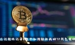 忘记转账记录？教你如何