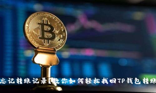 忘记转账记录？教你如何轻松找回TP钱包转账