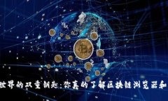 区块链世界的双重钥匙：