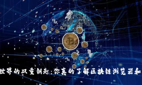区块链世界的双重钥匙:你真的了解区块链浏览器和钱包吗?