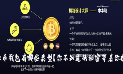 虚拟币钱包有哪些类型?你不知道的秘密等着你探索!