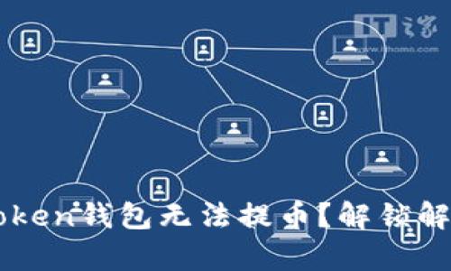 为何你的Toptoken钱包无法提币？解锁解决方案的秘密！