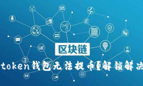 为何你的Toptoken钱包无法提币？解锁解决方案的秘密！