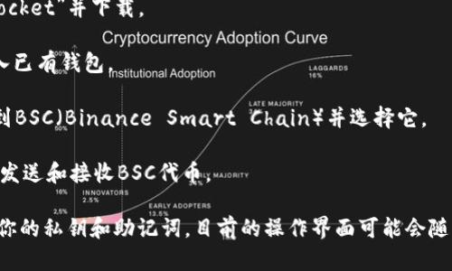 TP钱包（TokenPocket）支持多条区块链，包括BSC（Binance Smart Chain）链。用户可以通过TP钱包轻松管理BSC链上的资产，进行代币的存储、发送和接收。

如果你需要在TP钱包中使用BSC链，你可以按照以下步骤进行：

1. **下载并安装TP钱包**：在你的手机应用商店中搜索“TokenPocket”并下载。

2. **创建或导入钱包**：打开TP钱包应用，选择创建新钱包或导入已有钱包。

3. **添加BSC链**：在钱包的主界面，点击右上角的链选择器，找到BSC（Binance Smart Chain）并选择它。

4. **管理BSC资产**：现在你可以在BSC链上管理你的资产，包括发送和接收BSC代币。

确保你在进行任何交易或操作前了解相关的风险，并妥善保护好你的私钥和助记词。目前的操作界面可能会随着版本的更新有所变化，请根据你所使用的版本进行相应的操作。