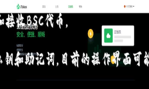 TP钱包（TokenPocket）支持多条区块链，包括BSC（Binance Smart Chain）链。用户可以通过TP钱包轻松管理BSC链上的资产，进行代币的存储、发送和接收。

如果你需要在TP钱包中使用BSC链，你可以按照以下步骤进行：

1. **下载并安装TP钱包**：在你的手机应用商店中搜索“TokenPocket”并下载。

2. **创建或导入钱包**：打开TP钱包应用，选择创建新钱包或导入已有钱包。

3. **添加BSC链**：在钱包的主界面，点击右上角的链选择器，找到BSC（Binance Smart Chain）并选择它。

4. **管理BSC资产**：现在你可以在BSC链上管理你的资产，包括发送和接收BSC代币。

确保你在进行任何交易或操作前了解相关的风险，并妥善保护好你的私钥和助记词。目前的操作界面可能会随着版本的更新有所变化，请根据你所使用的版本进行相应的操作。