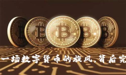 币圈最新动态：一场数字货币的旋风，背后究竟隐藏着什么？