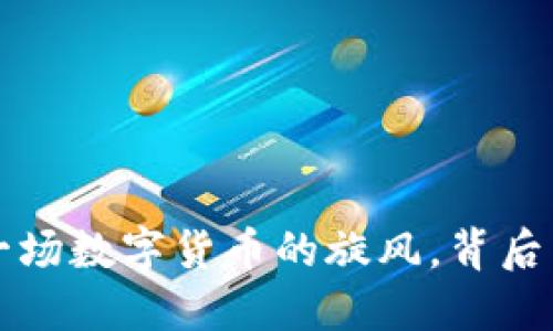 币圈最新动态：一场数字货币的旋风，背后究竟隐藏着什么？