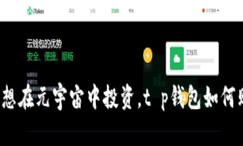 如果你也想在元宇宙中投资，t p钱包如何购买货币？