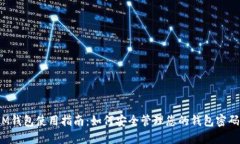 IM钱包使用指南：如何安全