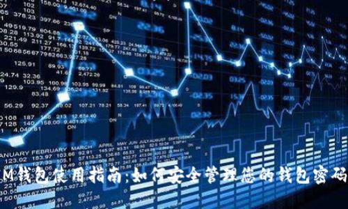 IM钱包使用指南:如何安全管理您的钱包密码?