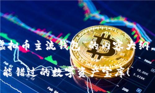 好的，我将为您构建一个关于“虚拟币主流钱包”的内容大纲，以及让人易于理解的和关键词。

揭秘虚拟币主流钱包：你绝对不能错过的数字资产宝库！