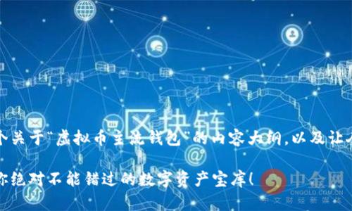 好的，我将为您构建一个关于“虚拟币主流钱包”的内容大纲，以及让人易于理解的和关键词。

揭秘虚拟币主流钱包：你绝对不能错过的数字资产宝库！