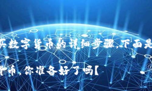 关于如何在TP钱包上使用波场链(Tron)购买数字货币的详细步骤,下面是一篇结构化的内容大纲和主体内容的示例。
如何在TP钱包上轻松购买波场链上的数字货币,你准备好了吗?