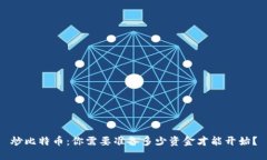 炒比特币：你需要准备多