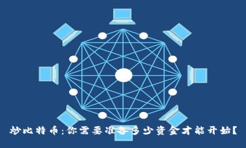 炒比特币:你需要准备多少资金才能开始?