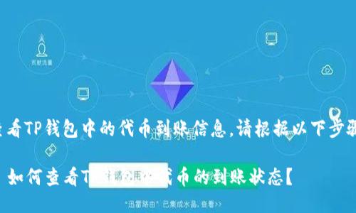为了查看TP钱包中的代币到账信息,请根据以下步骤操作:
### 如何查看TP钱包中代币的到账状态?