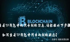 为了查看TP钱包中的代币到