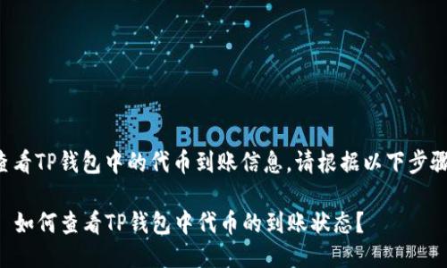 为了查看TP钱包中的代币到账信息,请根据以下步骤操作:
### 如何查看TP钱包中代币的到账状态?