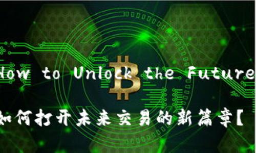数字钱包支付功能：How to Unlock the Future of Transactions?

数字钱包支付功能：如何打开未来交易的新篇章？