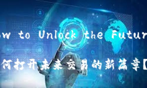 数字钱包支付功能：How to Unlock the Future of Transactions?

数字钱包支付功能：如何打开未来交易的新篇章？