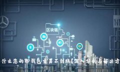 为什么您的TP钱包交易不到