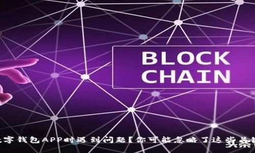 “下载数字钱包APP时遇到问题？你可能忽略了这些关键细节！”