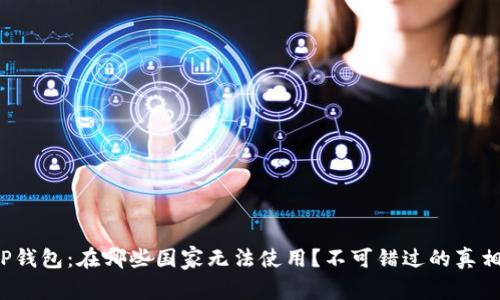 TP钱包:在哪些国家无法使用?不可错过的真相!