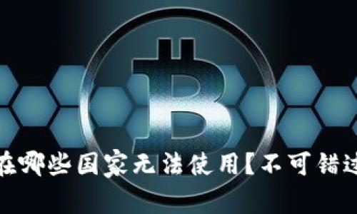 TP钱包:在哪些国家无法使用?不可错过的真相!