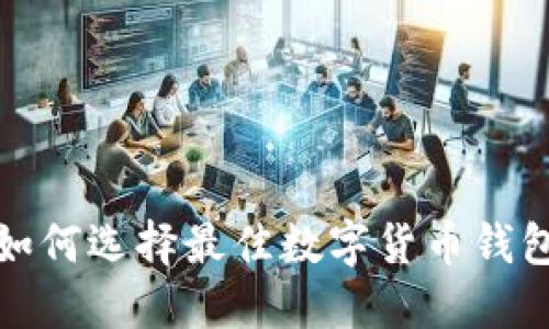掌握未来：如何选择最佳数字货币钱包平台下载？