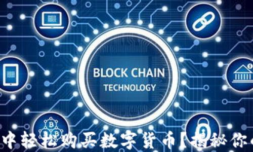 如何在TP钱包中轻松购买数字货币?揭秘你的投资新机会!