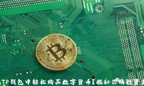 如何在TP钱包中轻松购买数字货币?揭秘你的投资新机会!