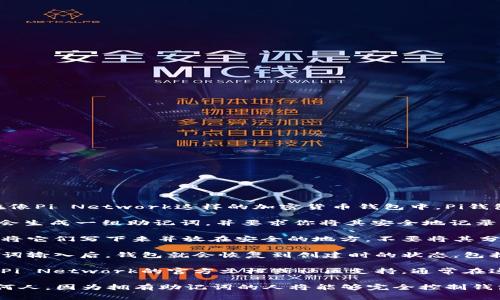 助记词是区块链钱包中用于恢复钱包的重要信息，特别是在像Pi Network这样的加密货币钱包中。Pi钱包的助记词通常在以下几个步骤中获取：

1. **创建钱包时获取**：通常在你首次创建Pi钱包时，系统会生成一组助记词，并要求你将其安全地记录下来。这些助记词通常是一个长度为12或24个单词的词组。

2. **安全性**：安全地保存这些助记词是非常重要的。建议将它们写下来并放在安全的地方，不要将其分享到网络或通过电子邮件传送。

3. **恢复钱包**：如果你需要恢复你的钱包，使用这组助记词输入后，钱包就会恢复到创建时的状态，包括所有的余额和交易记录。

4. **查找帮助文档**：如果忘记了助记词的位置，可以参考Pi Network的官方文档或社区支持，通常在这些地方能够找到如何处理助记词的详细指引。

请注意，保护助记词的安全性至关重要，切勿将其泄露给任何人，因为拥有助记词的人将能够完全控制钱包中的资产。