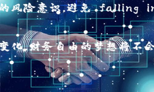 要在TP钱包（Trust Wallet）上购买Shibby币（SHIBBY），您可以按照以下步骤进行操作。请注意，在进行任何加密货币交易之前，务必确保您对所购买的币种有足够的了解。

### 四个相关关键词：
TP钱包, Shibby币, 加密货币, 购买指南/guanjianci

### 内容大纲

1. 引言：数字货币的浪潮
   - 加密货币市场的崛起
   - Shibby币的背景
   - 为什么选择TP钱包

2. 准备工作：设置TP钱包
   - 下载和安装TP钱包
   - 创建新钱包或导入现有钱包
   - 确保安全性：备份助记词

3. 获取资金：如何充值
   - 通过法定货币（如美元）购买加密货币
   - 如何将其他加密货币转换为以太坊（ETH）或币安币（BNB）
   - 转账到TP钱包的小技巧

4. 购买Shibby币：简易步骤
   - 访问去中心化交易所（DEX）
   - 选择交易对，并了解流动性池的细节
   - 输入购买数量并确认交易

5. 交易后的管理：如何存储和使用Shibby币
   - 将Shibby币存放在TP钱包中的安全性
   - 如何进行后续交易或兑换
   - 持有策略与长期投资理念

6. 常见问题解答
   - 如何找回钱包密码
   - 如何跟踪Shibby币的市场行情
   - 风险提示：防范常见的骗局

7. 结语：拥抱未来的投资机遇
   - 总结购买Shibby币的步骤与注意事项
   - 鼓励读者保持学习与关注市场变化
   
-----------------------------------

### 内容主体

引言：数字货币的浪潮
在数码时代的洪流中，加密货币如同一颗颗璀璨的星星冉冉升起，吸引了众多投资者的目光。在这片数字金矿中，Shibby币作为一种新兴的代币，正以其独特的魅力和无限的潜力吸引着越来越多的人探索它的奥秘。甚至有人形容，投资加密货币就像购买一盒巧克力，总有一些未知的惊喜和风险等待着您去发掘。

TP钱包作为一个功能强大的数字钱包平台，为用户提供了一个安全、便捷的环境，让您能够随时随地购买和管理您的加密资产。今天，我们将为您详细解析如何在TP钱包上购买Shibby币，让您在数字资产的海洋中扬帆起航，实现财务自由的梦想。

准备工作：设置TP钱包
首先，您需要下载并安装TP钱包。在这一步，您就像建造自己的数字财富仓库，选择合适的平台至关重要。进入应用商店，搜索“TP Wallet”，下载并安装它。

接下来，您可以选择创建一个新的钱包或导入现有的钱包。如果您是第一次接触，加密货币，建议您选择创建一个新钱包。在创建过程中，您将收到一组助记词，您可以把它视为开门工具，一旦丢失，您将无法进入自己的数字资产世界。因此，请务必将其妥善保管。

获取资金：如何充值
一旦您的TP钱包设置完成，您就需要为其充值，就像为一个新的银行账户注入初始资金。您可以通过法定货币（如美元）购买一些主流的加密货币，例如比特币（BTC）或以太坊（ETH），然后将其转入您的TP钱包中。

如果您已经拥有其他加密货币，您也可以将其转换为ETH或BNB，这两种是目前在去中心化交易所（DEX）上交易Shibby币最常用的交易对。确保在交易时仔细选择可以提供合理流动性和较低手续费的交易平台。

购买Shibby币：简易步骤
现在，您已经为TP钱包注入了资金，接下来的步骤便是购买Shibby币。在TP钱包中访问去中心化交易所，您将看到一个界面，仿佛置身于一个繁忙的市场，交易者们在热烈交换各种代币。

选择与Shibby币交易的合适对，例如ETH/Shibby。输入您想要购买的数量，系统会自动显示您需要支付的ETH数量，确保自己了解交易费用，并确认购买。最后，点击“确认交易”，等待区块链确认，您的Shibby币将直接存入您的TP钱包中。

交易后的管理：如何存储和使用Shibby币
Shibby币成功购买后，您需要知道如何妥善管理它们。您可以将Shibby币存储在TP钱包中，享受安全性和私密性。想象一下，您的数字资产就像您家中的珍宝，必须加以保护。

如果未来您决定将Shibby币转换为其他代币，操作也非常简单。只需在TP钱包中选择相应的交易对，输入您想要交易的数量，确认后即可完成大额交易。同样，会有手续费产生，因此了解当前市场行情是非常重要的。

常见问题解答
很多用户对TP钱包及Shibby币的使用会有一些疑问。例如，如何找回钱包密码？如果您忘记了钱包密码，您可以通过助记词或私钥导入钱包进入恢复阶段。

对于市场行情的跟踪，您可以使用各种可用的加密货币市场监测工具，帮助您随时掌握Shibby币的价格变化。最后，投资加密货币要具备一定的风险意识，避免 falling into scams, which are common in this emerging market.

结语：拥抱未来的投资机遇
通过上述步骤，您已经学会在TP钱包中购买Shibby币。这是一次充满冒险与机遇的旅程，犹如探索未知的世界。记得时刻保持学习与关注市场变化，财务自由的梦想将不会遥不可及。继续探索、学习和投资吧，未来属于勇敢者！

以上就是在TP钱包购买Shibby币的详细指南，您可以通过实践掌握更多技巧与经验，成为数字货币领域的行家里手。