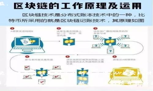 TP钱包持币分红是一种区块链生态系统中常见的奖励机制，主要用于鼓励用户持有某种加密货币或代币。在这种机制下，持有人可以根据自己所持有的代币数量，定期获得相应的分红或奖励。以下是该概念的详细解析：

### 什么是TP钱包？

TP钱包是一款多币种数字货币钱包，用户可以在其中存储、转账和管理不同的加密货币。它支持多种区块链资产，具有用户友好的界面，功能丰富，符合安全性、便捷性等多种需求。

### 持币分红的概念

持币分红是一种激励机制，旨在促使用户长期持有某种资产。通常情况下，持币分红会根据用户持有的代币数量、时间长度，以及特定的分红规则进行计算。

#### 1. 分红来源

持币分红的资金来源通常有以下几种：
- **项目收益**：一些区块链项目在运营过程中会产生收益，这部分收益会用来进行分红。
- **代币回购**：项目方可能会定期回购市场上的代币，然后进行销毁或者分红。
  
#### 2. 分红形式

持币分红的形式可能多种多样，主要包括：
- **代币**：用户按照持有的代币数量获得新的代币作为分红。
- **现金**：在某些情况下，分红可能以法币或稳定币的形式发放。

### 如何参与TP钱包的持币分红？

不论你是新手还是老手，参与TP钱包的持币分红通常只需几个简单步骤：

#### 1. 创建TP钱包

首先，下载并安装TP钱包应用，按照指引创建钱包并备份私钥或助记词，确保资产的安全。

#### 2. 购买代币

在钱包中购买你希望持有的代币，通常通过交易所或者钱包内的充值功能。

#### 3. 持有代币

保持对代币的持有状态，等待分红的发放。这一步非常重要，持币时间的长短可能影响你的分红收益。

### 参与持币分红的优缺点

#### 优点：
- **被动收入**：通过持有代币，用户可以获得额外的代币或现金收益。
- **鼓励长持**：持币分红机制旨在激励用户远离短期投机，注重长期投资价值。

#### 缺点：
- **市场风险**：代币的市场价格可能波动，导致用户的资产价值降低。
- **流动性风险**：在某些情况下，持币可能导致流动性下降，影响资本的灵活运用。

### 结论

TP钱包持币分红是一种吸引用户、促进生态健康发展的机制。了解其运作模式和风险后，用户可以更好地参与到加密资产的投资中，从而实现财富的增值。在选择参与之前，建议仔细评估项目的根基和团队实力，以确保你的投资决策是明智的。

这种奖励机制实际上在某种程度上类似于传统的股息分配，都是希望通过持有资产来获得回报。随着区块链技术的发展，越来越多的项目开始采用这一机制，进一步推动了加密市场的繁荣。