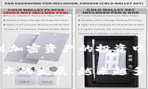 TP钱包持币分红是一种区块链生态系统中常见的奖励机制，主要用于鼓励用户持有某种加密货币或代币。在这种机制下，持有人可以根据自己所持有的代币数量，定期获得相应的分红或奖励。以下是该概念的详细解析：

### 什么是TP钱包？

TP钱包是一款多币种数字货币钱包，用户可以在其中存储、转账和管理不同的加密货币。它支持多种区块链资产，具有用户友好的界面，功能丰富，符合安全性、便捷性等多种需求。

### 持币分红的概念

持币分红是一种激励机制，旨在促使用户长期持有某种资产。通常情况下，持币分红会根据用户持有的代币数量、时间长度，以及特定的分红规则进行计算。

#### 1. 分红来源

持币分红的资金来源通常有以下几种：
- **项目收益**：一些区块链项目在运营过程中会产生收益，这部分收益会用来进行分红。
- **代币回购**：项目方可能会定期回购市场上的代币，然后进行销毁或者分红。
  
#### 2. 分红形式

持币分红的形式可能多种多样，主要包括：
- **代币**：用户按照持有的代币数量获得新的代币作为分红。
- **现金**：在某些情况下，分红可能以法币或稳定币的形式发放。

### 如何参与TP钱包的持币分红？

不论你是新手还是老手，参与TP钱包的持币分红通常只需几个简单步骤：

#### 1. 创建TP钱包

首先，下载并安装TP钱包应用，按照指引创建钱包并备份私钥或助记词，确保资产的安全。

#### 2. 购买代币

在钱包中购买你希望持有的代币，通常通过交易所或者钱包内的充值功能。

#### 3. 持有代币

保持对代币的持有状态，等待分红的发放。这一步非常重要，持币时间的长短可能影响你的分红收益。

### 参与持币分红的优缺点

#### 优点：
- **被动收入**：通过持有代币，用户可以获得额外的代币或现金收益。
- **鼓励长持**：持币分红机制旨在激励用户远离短期投机，注重长期投资价值。

#### 缺点：
- **市场风险**：代币的市场价格可能波动，导致用户的资产价值降低。
- **流动性风险**：在某些情况下，持币可能导致流动性下降，影响资本的灵活运用。

### 结论

TP钱包持币分红是一种吸引用户、促进生态健康发展的机制。了解其运作模式和风险后，用户可以更好地参与到加密资产的投资中，从而实现财富的增值。在选择参与之前，建议仔细评估项目的根基和团队实力，以确保你的投资决策是明智的。

这种奖励机制实际上在某种程度上类似于传统的股息分配，都是希望通过持有资产来获得回报。随着区块链技术的发展，越来越多的项目开始采用这一机制，进一步推动了加密市场的繁荣。