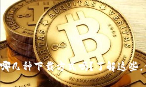 你知道加密钱包有哪几种下载方式吗?了解这些,你的钱包安全无忧!