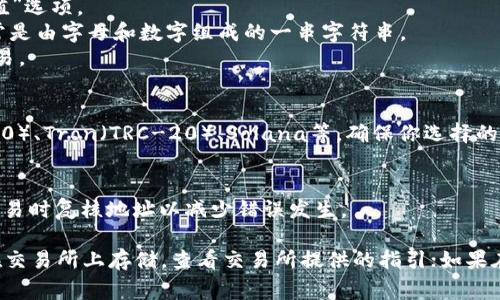 USDT（Tether）钱包地址是用户在区块链网络中进行交易和存储USDT的唯一标识。要找到你的USDT钱包地址，通常需要按照以下步骤进行：

1. **选择钱包类型**：USDT可以存储在多种类型的钱包中，包括：
   - 热钱包：在线钱包、交易所钱包
   - 冷钱包：硬件钱包、纸钱包

2. **创建或登录钱包**：
   - 如果你还没有钱包，可以选择推荐的数字货币钱包（例如：Trust Wallet、Exodus、Coinomi等）创建一个新的USDT钱包。
   - 如果已经有一个钱包账户，直接登录。

3. **找到钱包地址**：
   - 登录后，进入钱包界面，通常会有一个“接收”或“充值”选项。
   - 点击此选项后，系统会显示该钱包的USDT地址，通常是由字母和数字组成的一串字符串。
   - 有些钱包还会提供二维码，你可以扫二维码进行交易。

4. **注意网络类型**：
   - USDT在多条区块链上存在，例如Ethereum（ERC-20）、Tron（TRC-20）、Solana等。确保你选择的地址是与交易所或其他钱包支持的USDT类型对应的网络。

5. **保存和备份**：
   - 一旦获得钱包地址，确保妥善保存，并在进行大额交易时复核地址以减少错误发生。

确定你的USDT钱包地址是安全存储和交易的关键。如果在交易所上存储，查看交易所提供的指引；如果在私人的数字钱包中，牢记备份私钥和助记词。