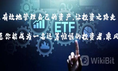 t p钱包价格设置的秘诀：你还在为此烦恼吗？
tp钱包,价格设置,数字货币,投资策略/guanjianci

引言
在数字货币的浪潮中，TP钱包因其简单易操作而受到许多用户的青睐。然而，如何正确设置TP钱包的价格，依然是许多人面临的迷雾。本篇将为你揭开这个谜底，带你穿越价格设置的迷宫，让你的投资更稳健！

1. 什么是TP钱包？
TP钱包是一款多功能的数字货币钱包，通过简单的界面和丰富的功能，帮助用户安全管理自己的数字资产。想象一下，TP钱包就像一座财富的宝库，里面存放着各种珍贵的宝石（数字货币），而价格设置正是打开这座宝库的钥匙。

2. 价格设置的重要性
在投资市场中，价格就像一根信号线，能够指引我们走向收益的方向。价格设置得当，既能帮助我们最大化盈利，又能有效规避风险。它的重要性就如同一艘航船上的指南针，正确的指向才能让我们在波涛汹涌的市场中顺风顺水。

3. TP钱包的价格设置策略
设置TP钱包的价格并不是随意而为的，它需要我们综合考虑市场动态、个人需求和投资策略。以下是几种常见的价格设置策略：

h43.1 基于市场趋势的设置/h4
观察市况，就如同在海面上航行时观察风向。了解市场的最新动态与趋势，可以帮助我们判断价格的波动。可以利用技术分析软件，定期观察价格图表，准确地进行设置。

h43.2 考虑个人投资目标/h4
每个人的投资目标都不同，有的人追求短期利润，有的人则更看重长期收益。因此，结合自身的投资目标来设定价格就显得尤为重要。这就像是在选择哪条路去旅行，不同的目的地会导致不同的选择。

h43.3 风险控制策略/h4
风险控制是投资的核心，设置价格同样需要考虑到风险。这就如同在陡峭的山路上行驶，我们需要时刻警惕，避免翻车。在设定价格时，可以设置止损和止盈点，以降低潜在的亏损。

4. 如何在TP钱包中设置价格
接下来，让我们详细了解如何在TP钱包中进行价格设置。这个过程简单明了，你只需遵循以下步骤。

h44.1 下载并安装TP钱包/h4
首先，你需要在官方渠道下载并安装TP钱包。确保下载的是最新版本，这样才能享受最新的功能与安全措施。

h44.2 创建钱包并进行安全设置/h4
安装完成后，打开应用，创建你的数字钱包。这里要特别注意安全设置，如强密码和双重认证，就像为你的宝库加上双重锁。

h44.3 添加资产/h4
在你的钱包创建完成之后，你需要向钱包中添加数字资产，确保你有足够的余额来进行价格设置。

h44.4 设置价格/h4
进入资产管理界面，选择你要交易的数字货币，在“设置价格”选项中，输入你希望的买入价或卖出价，点击确认。这一步就如同在你的航海图上标记航向，让我们清楚未来的目标。

5. 常见问题解答
在设置TP钱包价格的过程中，用户难免会遇到一些问题。以下是一些常见问题及其解答，以帮助你顺利完成设置。

h45.1 为什么我的订单一直未成交？/h4
这可能是因为你设置的价格与市场价格差距较大，建议适当调整设置。

h45.2 如何获知市场最新价格？/h4
你可以通过市场行情网站、TP钱包内置的行情功能，或者各大数字货币交易平台获取最新的市场价格。

h45.3 设置价格后是否可以修改？/h4
当然可以，只需进入交易记录或当前订单页，找到你的订单即可进行修改。

6. 总结
设置TP钱包的价格是每一个数字货币投资者必备的技能。掌握了价格设置的秘诀，你就能够更有效地管理自己的资产，让投资之路走得更加顺畅。记住，投资如同航海，需要不断学习、调整航向才能抵达目标港口。

希望本文能为你提供帮助，让你的TP钱包操作变得更加得心应手。在这个充满竞争的市场中，愿你能成为一名运筹帷幄的投资者，乘风破浪，稳健前行！ 

（注：以上内容为示例，实际内容请根据真实情况进行修改和完善。）